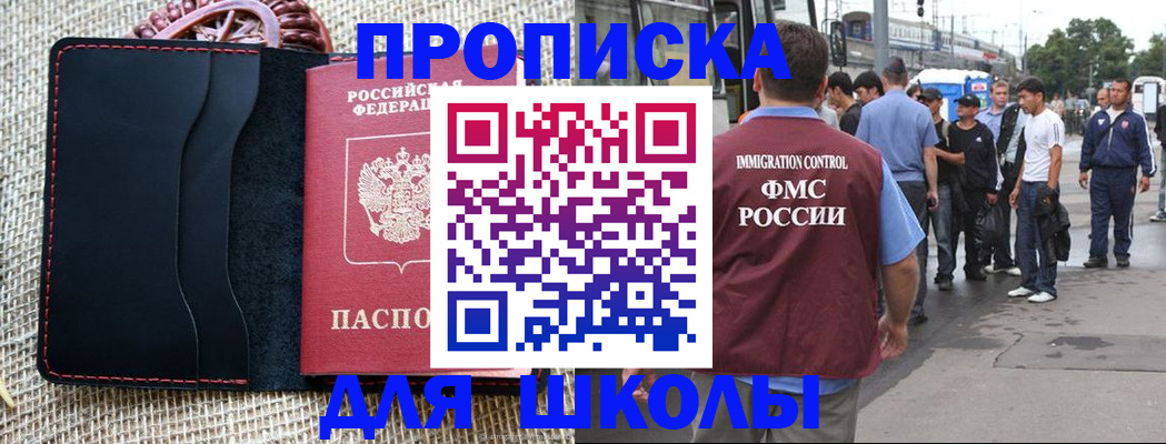 прописка для школы в Ивантеевке